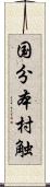 国分本村触 Scroll