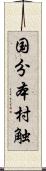 国分本村触 Scroll