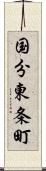 国分東条町 Scroll