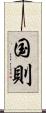 国則 Scroll