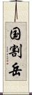 国割岳 Scroll