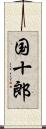 国十郎 Scroll