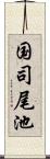 国司尾池 Scroll