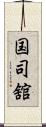 国司舘 Scroll