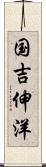 国吉伸洋 Scroll