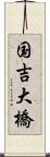国吉大橋 Scroll