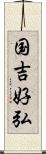 国吉好弘 Scroll
