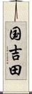 国吉田 Scroll
