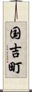 国吉町 Scroll
