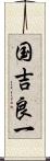 国吉良一 Scroll