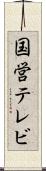 国営テレビ Scroll