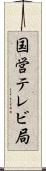 国営テレビ局 Scroll