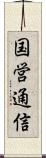 国営通信 Scroll