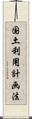 国土利用計画法 Scroll