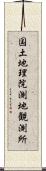 国土地理院測地観測所 Scroll