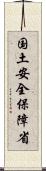 国土安全保障省 Scroll
