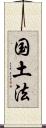 国土法 Scroll