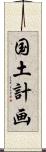 国土計画 Scroll