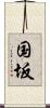 国坂 Scroll