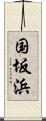 国坂浜 Scroll
