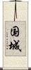 国城 Scroll