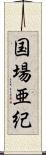 国場亜紀 Scroll