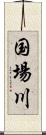 国場川 Scroll