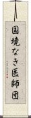 国境なき医師団 Scroll