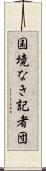 国境なき記者団 Scroll