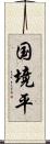 国境平 Scroll