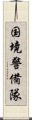 国境警備隊 Scroll