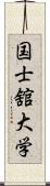 国士舘大学 Scroll