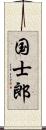 国士郎 Scroll