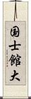 国士館大 Scroll