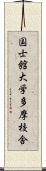 国士館大学多摩校舎 Scroll