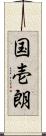 国壱朗 Scroll