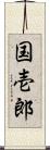 国壱郎 Scroll