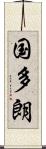 国多朗 Scroll
