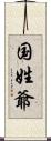 国姓爺 Scroll
