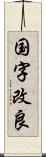 国字改良 Scroll