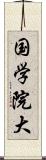 国学院大 Scroll