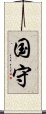 国守 Scroll