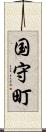 国守町 Scroll