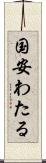 国安わたる Scroll