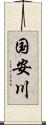 国安川 Scroll