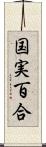 国実百合 Scroll