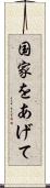 国家をあげて Scroll