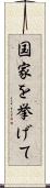 国家を挙げて Scroll