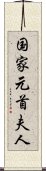 国家元首夫人 Scroll