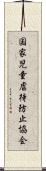 国家児童虐待防止協会 Scroll